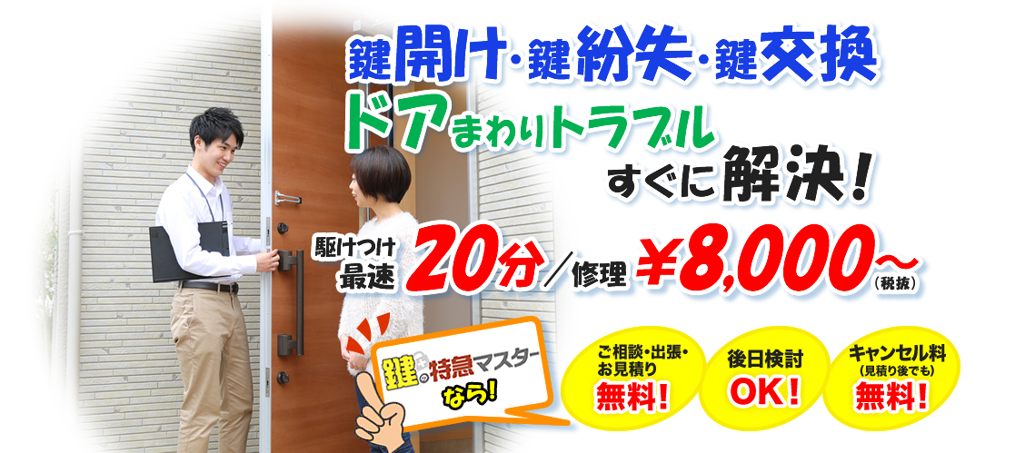 鍵のトラブルならお任せください